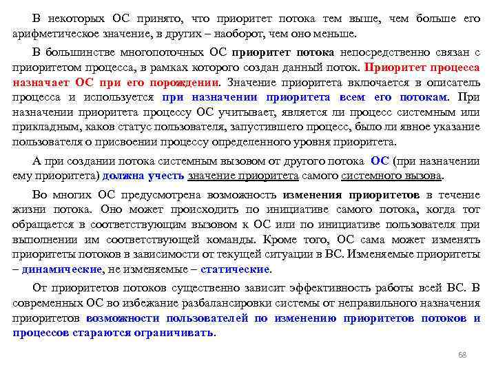 В некоторых ОС принято, что приоритет потока тем выше, чем больше его арифметическое значение,