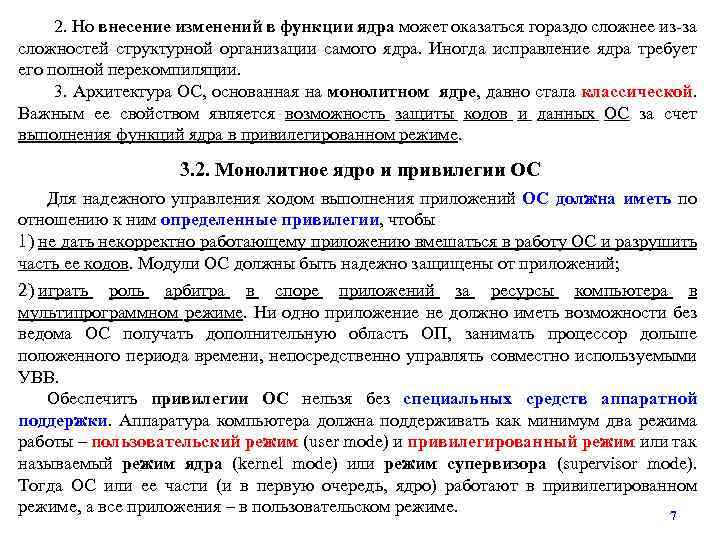 2. Но внесение изменений в функции ядра может оказаться гораздо сложнее из-за сложностей структурной