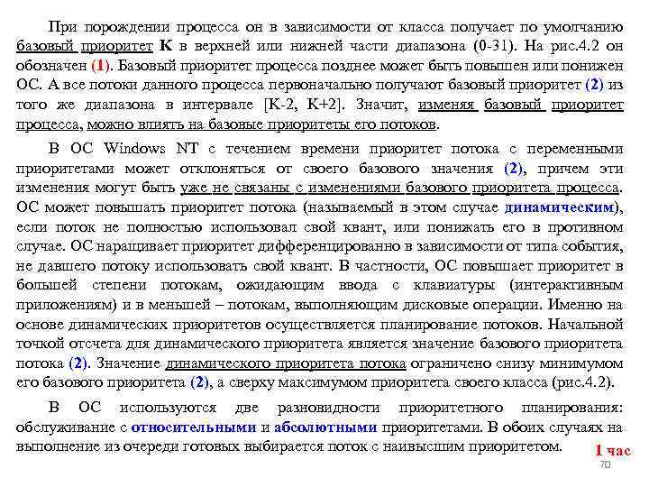 При порождении процесса он в зависимости от класса получает по умолчанию базовый приоритет K