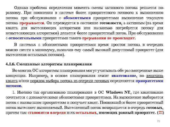 Однако проблема определения момента смены активного потока решается поразному. При появлении в системе более