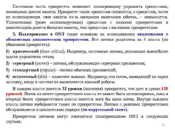 Системная часть приоритета позволяет планировщику управлять процессами, имеющими долгие кванты. Приоритет таких процессов снижается,