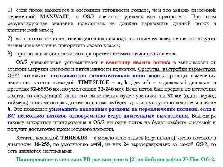 1) если поток находится в состоянии готовности дольше, чем это задано системной переменной MAXWAIT,