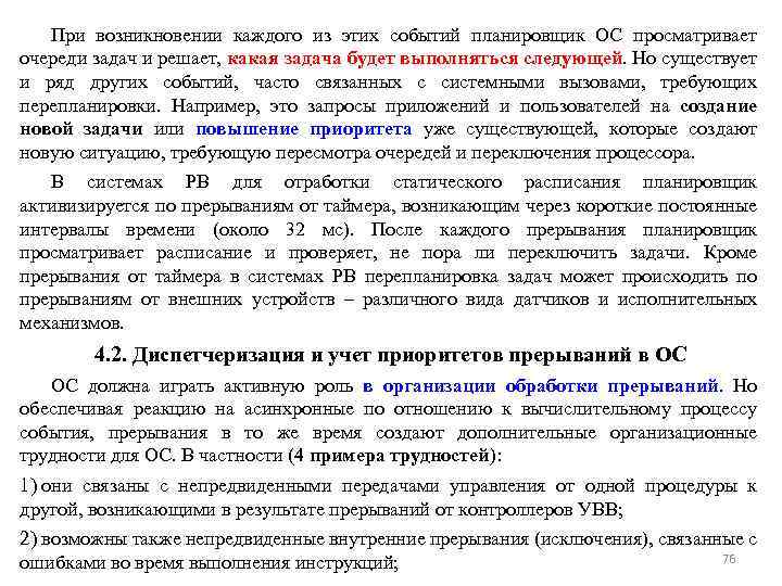 При возникновении каждого из этих событий планировщик ОС просматривает очереди задач и решает, какая