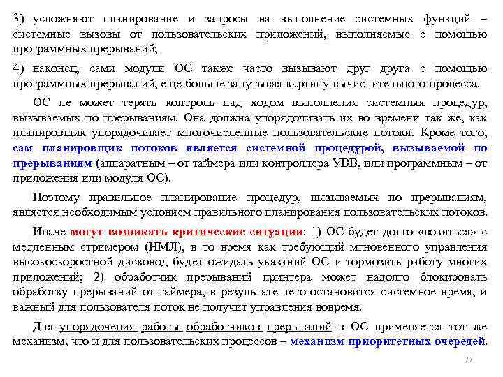 3) усложняют планирование и запросы на выполнение системных функций – системные вызовы от пользовательских