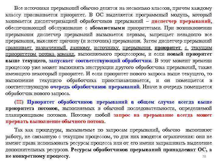 Все источники прерываний обычно делятся на несколько классов, причем каждому классу присваивается приоритет. В