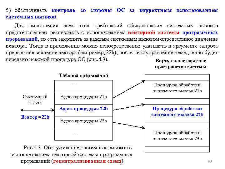 5) обеспечивать контроль со стороны ОС за корректным использованием системных вызовов. Для выполнения всех