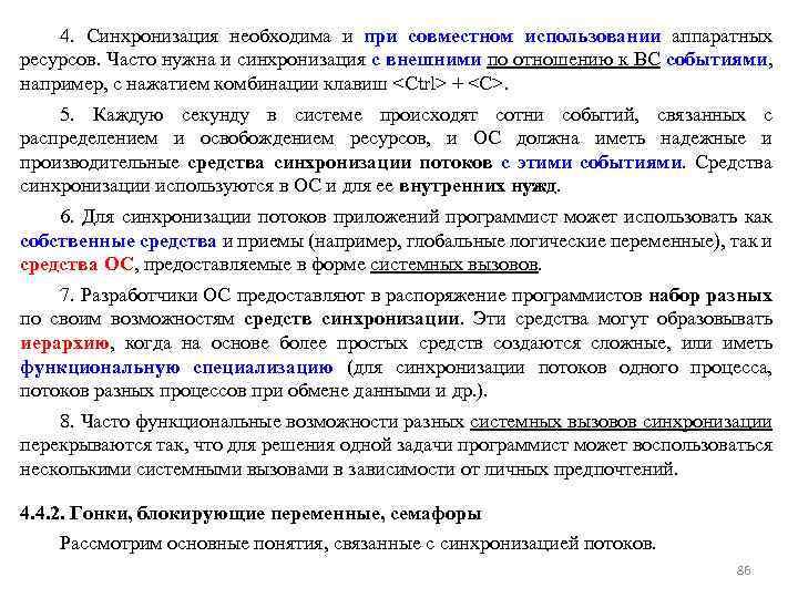 4. Синхронизация необходима и при совместном использовании аппаратных ресурсов. Часто нужна и синхронизация с