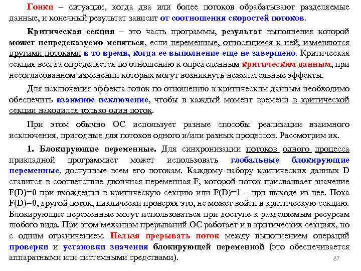 Гонки – ситуации, когда два или более потоков обрабатывают разделяемые данные, и конечный результат