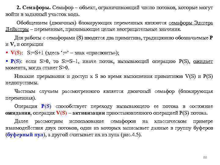 2. Семафоры. Семафор – объект, ограничивающий число потоков, которые могут войти в заданный участок