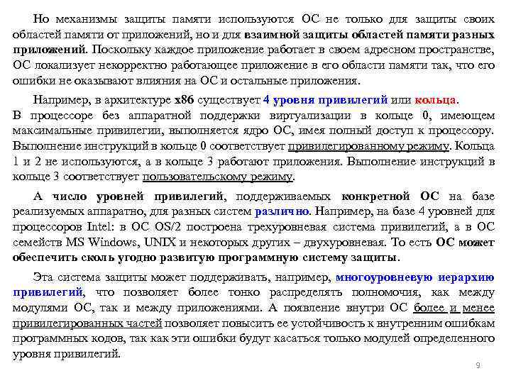 Но механизмы защиты памяти используются ОС не только для защиты своих областей памяти от