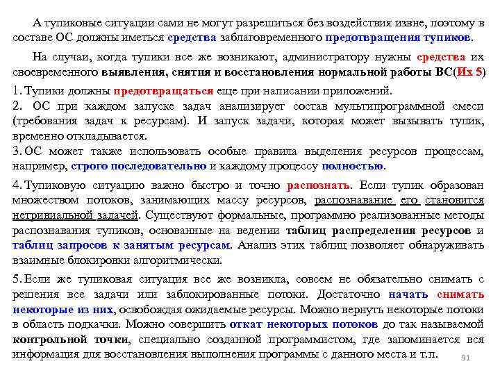 А тупиковые ситуации сами не могут разрешиться без воздействия извне, поэтому в составе ОС