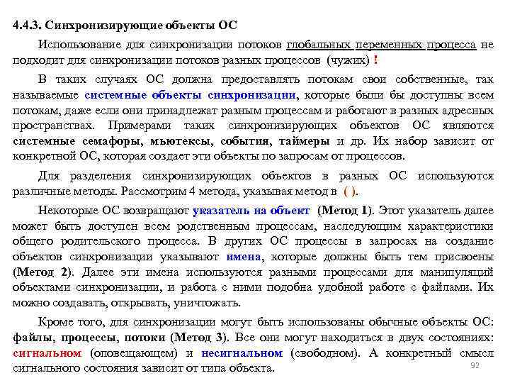 4. 4. 3. Синхронизирующие объекты ОС Использование для синхронизации потоков глобальных переменных процесса не