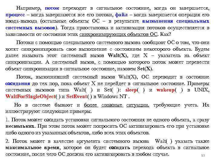 Например, поток переходит в сигнальное состояние, когда он завершается, процесс – когда завершаются все