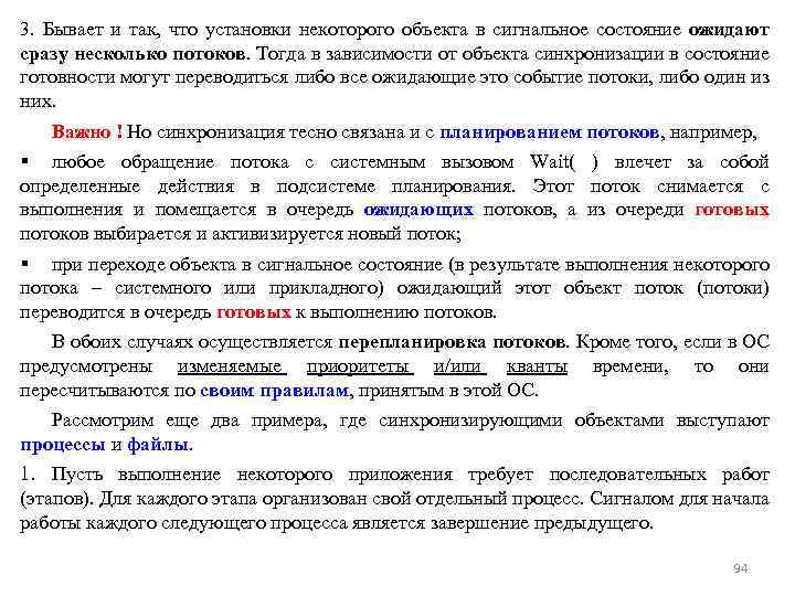 3. Бывает и так, что установки некоторого объекта в сигнальное состояние ожидают сразу несколько