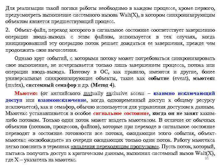 Для реализации такой логики работы необходимо в каждом процессе, кроме первого, предусмотреть выполнение системного