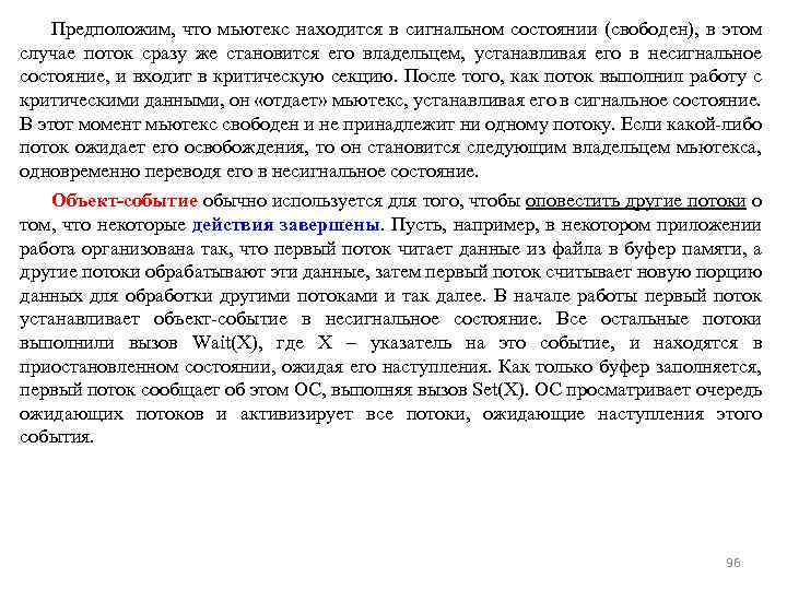 Предположим, что мьютекс находится в сигнальном состоянии (свободен), в этом случае поток сразу же