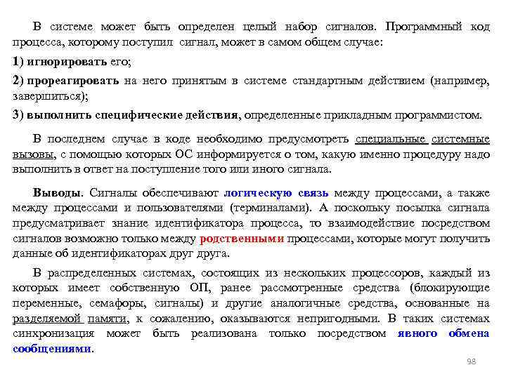 В системе может быть определен целый набор сигналов. Программный код процесса, которому поступил сигнал,