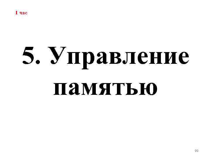 1 час 5. Управление памятью 99 