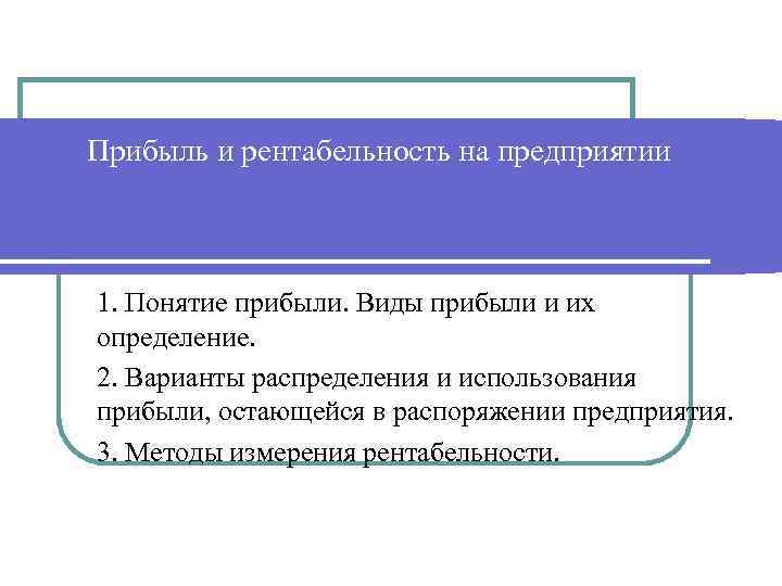 Прибыль и рентабельность на предприятии 1. Понятие прибыли. Виды прибыли и их определение. 2.