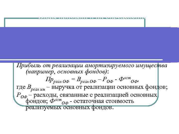 Виды прибыли и их определение Прибыль от реализации амортизируемого имущества (например, основных фондов): Прреал