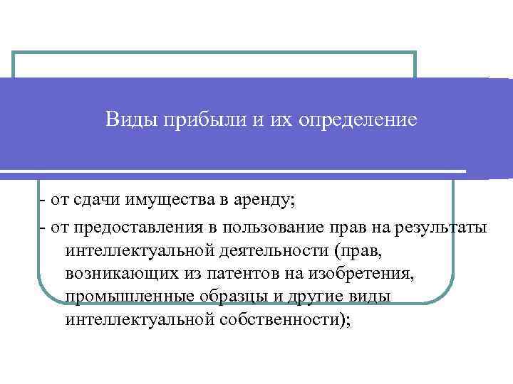 Виды прибыли и их определение - от сдачи имущества в аренду; - от предоставления