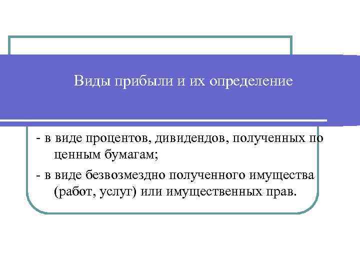 Виды прибыли и их определение - в виде процентов, дивидендов, полученных по ценным бумагам;