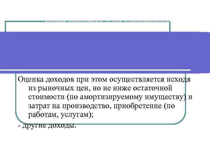 Прибыль оценивает. Оценка доходов это. Оценка доходов определение. Оценка прибыли. Оценочная прибыль.