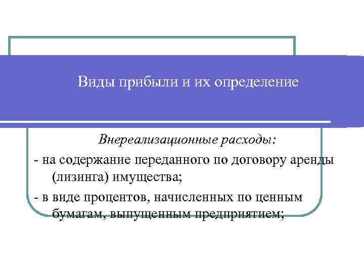 Виды прибыли и их определение Внереализационные расходы: - на содержание переданного по договору аренды