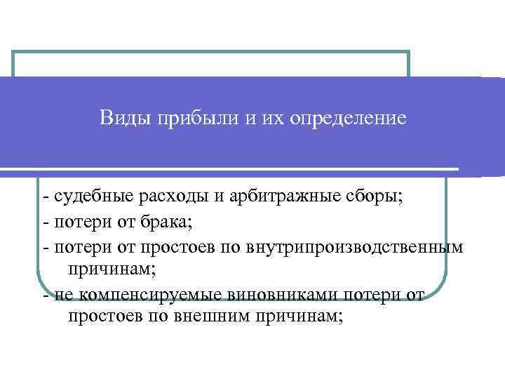 Виды прибыли и их определение - судебные расходы и арбитражные сборы; - потери от