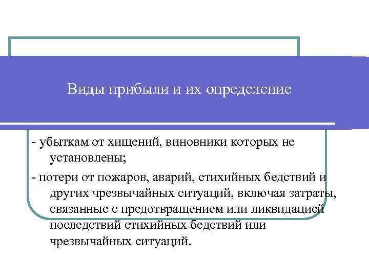 Виды прибыли и их определение - убыткам от хищений, виновники которых не установлены; -