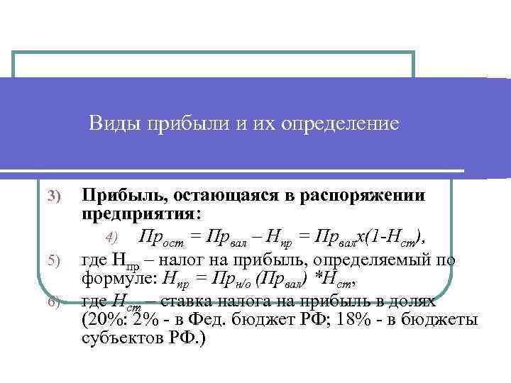 Виды прибыли и их определение 3) 5) 6) Прибыль, остающаяся в распоряжении предприятия: 4)