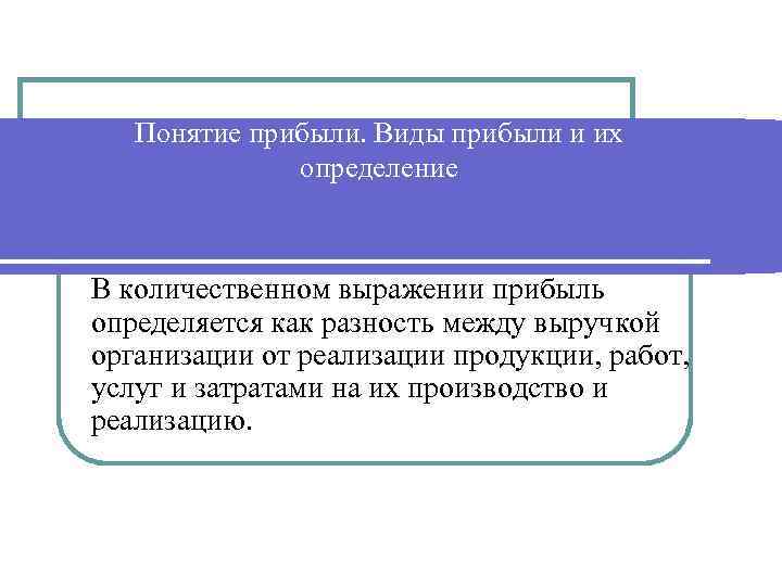 Понятие прибыли. Прибыль понятие. Понятие финансовых результатов. Определение понятия выручка.