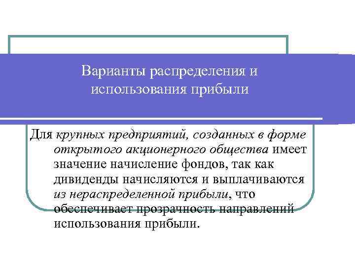 Варианты распределения и использования прибыли Для крупных предприятий, созданных в форме открытого акционерного общества