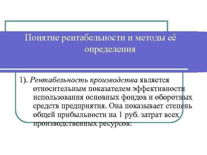 Понятие рентабельности и методы её определения 1). Рентабельность производства является относительным показателем эффективности использования