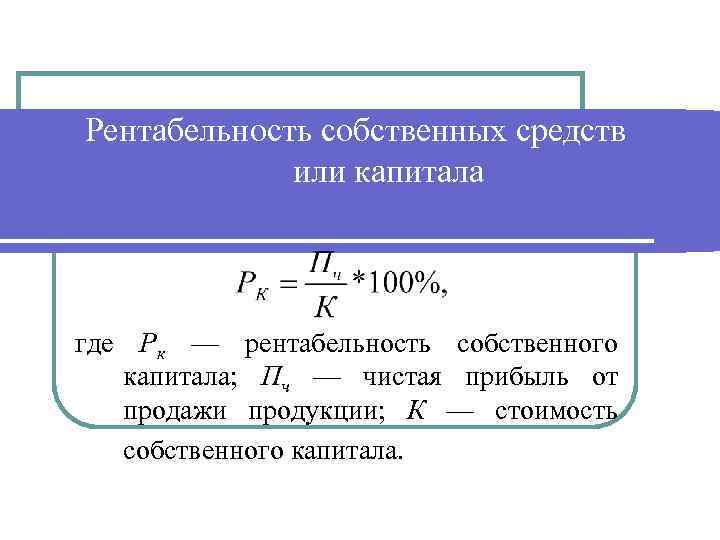 Определение собственных средств. Как рассчитать рентабельность собственных средств. Рентабельность собственных средств предприятия формула.