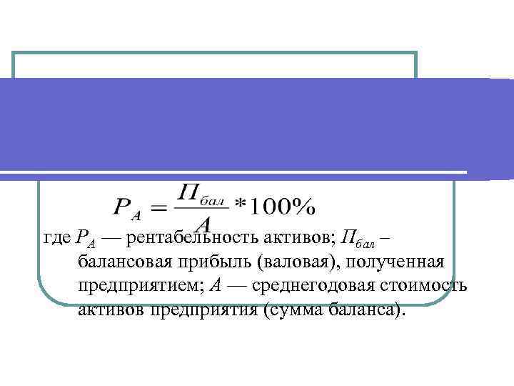 Понятие рентабельности и методы её определения где РА — рентабельность активов; Пбал – балансовая