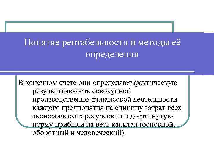 Понятие рентабельности и методы её определения В конечном счете они определяют фактическую результативность совокупной