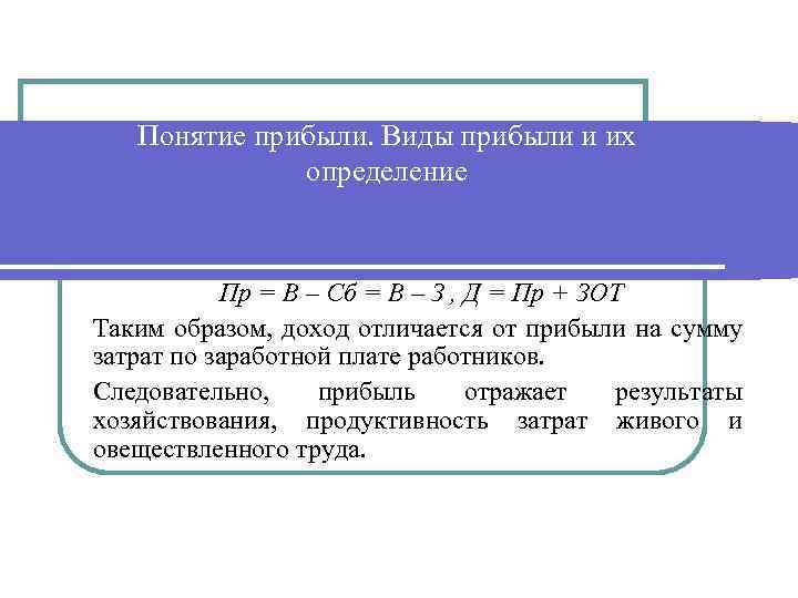 Понятие прибыли. Виды прибыли и их определение Пр = В – Сб = В