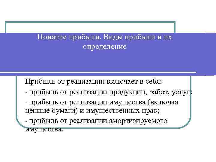 Понятие прибыли. Виды прибыли и их определение Прибыль от реализации включает в себя: -