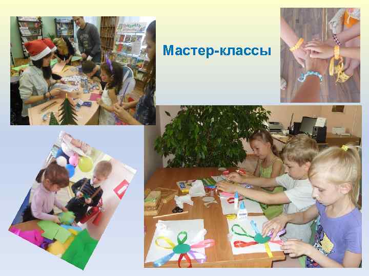 Мастер-классы 