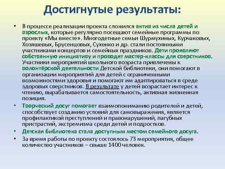 Достигнутые результаты: • В процессе реализации проекта сложился актив из числа детей и взрослых,