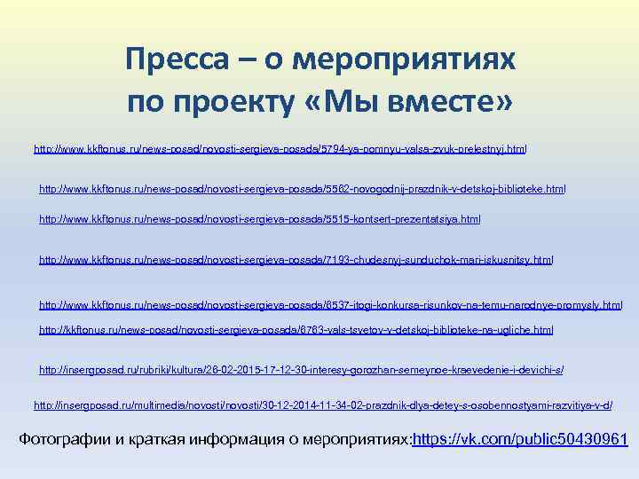 Пресса – о мероприятиях по проекту «Мы вместе» http: //www. kkftonus. ru/news-posad/novosti-sergieva-posada/5794 -ya-pomnyu-valsa-zvuk-prelestnyj. html