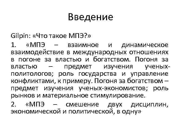 Введение Gilpin: «Что такое МПЭ? » 1. «МПЭ – взаимное и динамическое взаимодействие в