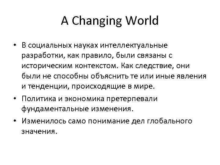 A Changing World • В социальных науках интеллектуальные разработки, как правило, были связаны с