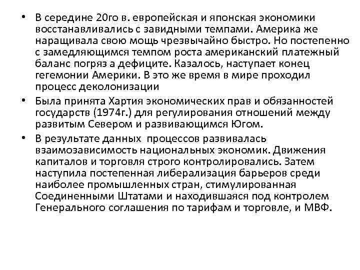  • В середине 20 го в. европейская и японская экономики восстанавливались с завидными