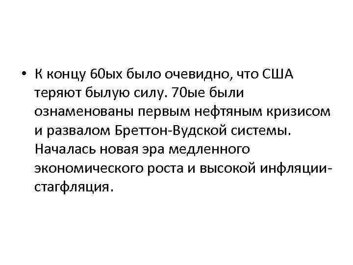  • К концу 60 ых было очевидно, что США теряют былую силу. 70