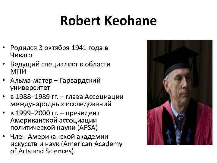 Robert Keohane • Родился 3 октября 1941 года в Чикаго • Ведущий специалист в