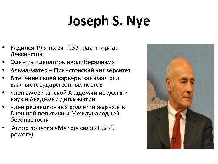 Joseph S. Nye • Родился 19 января 1937 года в городе Лексингтон • Один