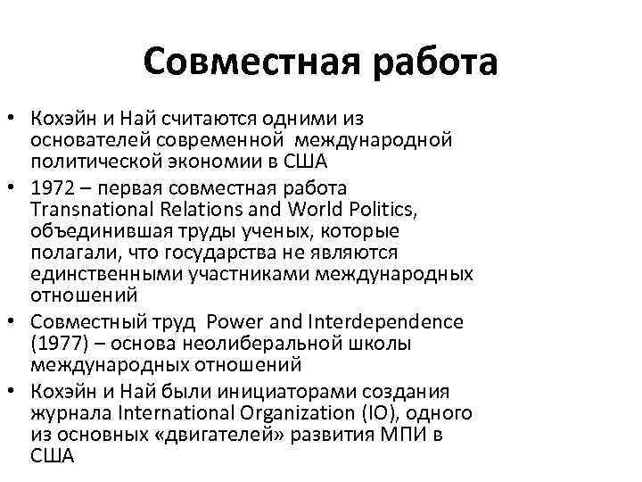 Совместная работа • Кохэйн и Най считаются одними из основателей современной международной политической экономии