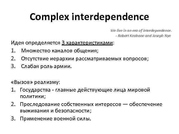 Complex interdependence We live in an era of interdependence. - Robert Keohane and Joseph